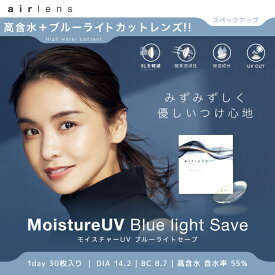 【25％OFFクーポン】クリアレンズ【当日発送】エアレンズ モイスチャーUV ブルーライトセーブ【1箱30枚入】度あり 度なし 14.2mm 滝沢眞規子 airlens 1day 1日 UVカット BlueLight ブルーライト軽減 高含水 コンタクト