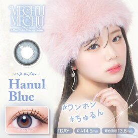 水光カラコン ミチュミチュ ワンデー【1箱10枚入】度あり 度なし 14.5mm Mizuki 1day 1日 低含水 カラー コンタクト 韓国 ナチュラル ハヌルブルー 新色【当日発送】