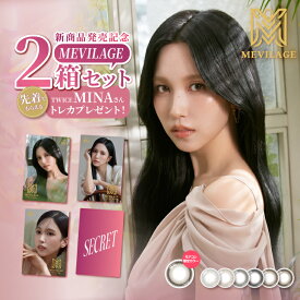 カラコン【当日発送】メビラージュ ワンデー【1箱10枚入】度あり 度なし 14.0mm TWICE ミナ MEVlLAGE 1day 1日 低含水 カラー コンタクト 2箱セット 新商品