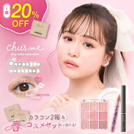 【神トク20％OFFクーポン】チューズミー カラコン ワンデー 水光【1箱10枚入】度あり 度なし 14.2mm ゆう…