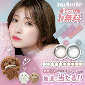【クーポンで3箱セット1箱分無料】 カラコン メロット ワンデー 送料無料 【1箱10枚入】 度あり 度付き 度なし カラーコンタクト 1day 1日 melotte アカリン 吉田朱里 クライミューズ オンリーマイン UVカット 低含水 コンタクト 14.2mm フチあり 当日発送 モアコンタクト