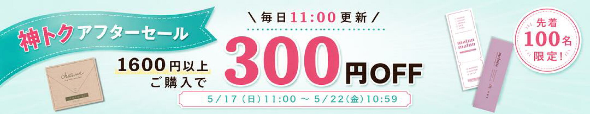 神トクアフターセール