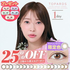 【限定カラー】カラコン トパーズ ワンデー【25％OFFクーポン】TOPARDS 1day【1箱10枚入り】【当日発送】指原莉乃 さっしー UVカット アメジスト モアコン 低含水 高含水 新色 高度数 新色