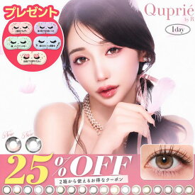 カラコン キュプリエ ワンデー 水光 軸固定 回らない水光カラコン【25％OFFクーポン】送料無料 【1箱10枚入】カラーコンタクト 1day 1日 Quprie Rちゃん UVカット 高含水 コンタクト 14.5mm 当日発送
