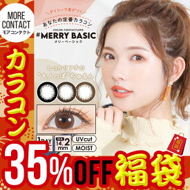 【福袋★3箱セット】【35％OFF】お得な3箱＆コスメ付き！【福袋★3箱セット】【モアコン専売】カラコン メリーベーシック ワンデー【1箱10枚入】度あり 度なし 14.2 1日 高含水 カラー コンタクト