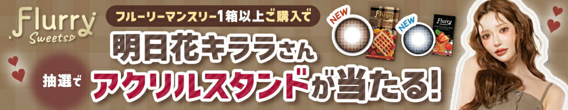 フルーリー1m アクスタプレキャン