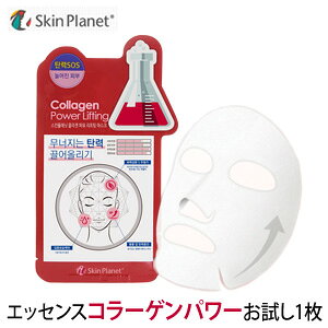 肌の悩み集中ケア|SKIN PLANET プレミアム コラーゲンパワー シートマスク 1枚 全5種 お試し1枚 韓国コスメ パック フェイスマスク・パック 高級シートマスク プレミアム 肌に深く届く 贅沢な