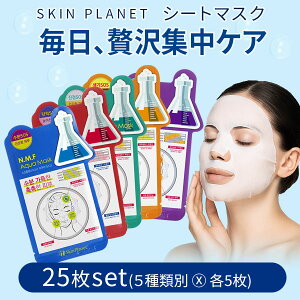 レビュー高評価★SKIN PLANET シートマスク 25枚セット|肌に深く届く贅沢な一枚5種 各5枚|高保湿・高密着・エッセンスたっぷりのプレミアムマスク【正規品】
