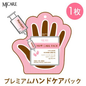 hand care メール便 送料 210円 『Mijin・ミジン・MJ Care』 MJケア プレミアム ハンドケアパック1枚 一体形タイプ 韓国コスメ 韓国コスメ パック 手パック