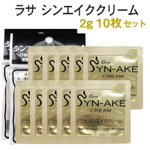 トライアルセット 『LASA・ラサ』 シンエイククリーム2g 10枚セットメール便送料無料 お肌悩みはこれで解決! 韓国コスメ スキンケア 蛇毒・ヘビ毒 メール便