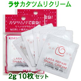 『LASA・ラサ』 リペア スネイル クリーム(カタツムリクリーム) 2g トライアル 10枚セット　メール便 送料無料 お試しセット 話題のカタツムリ成分がたっぷり！保湿クリーム 美肌・弾力ケア 韓国コスメ スキンケア かたつむり