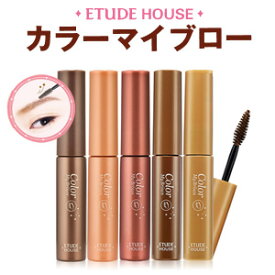 【韓国コスメ】『Etude House・エチュードハウス』 アイブローカラー[カラーマイブロー]（アイブロウ・眉マスカラ