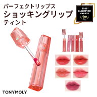 リッププランパー 『TONYMOLY・トニーモリー』パーフェクト リップス ショッキング リップ ティント 4g｜…