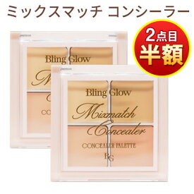夏バーゲン★ 2個目半額！ 2個買うとお得！コンシーラー 4色『Bling Glow・ブリングロウ』ミックスマッチコンシーラー 使いやすく 簡単 カバー プチコスメ 赤み シミ そばかす カバー 目 クマ ベース スポットカバー パレット インスタ SNS 正規品 韓国コスメ あざ隠し