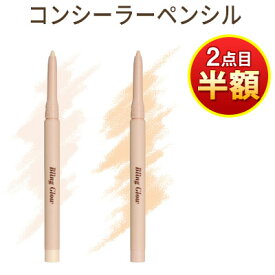 夏バーゲン★ 2個目半額！ 2個買うとお得！コンシーラー 『Bling Glow・ブリングロウ』コンシーラーペンシル 使いやすく 簡単 カバー プチコスメ ピンポイント 赤み シミ そばかす 即カバー 目 クマ ベース スポットカバー パレット 正規品 韓国コスメ あざ隠し