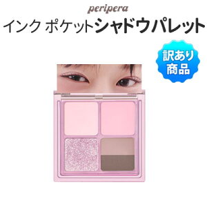 訳あり・ワケアリ『Peripera・ペリペラ』インク ポケット シャドウ パレット(AD) アイシャドウ インスタ映 正規品 メール便 送料無料 韓国コスメ ホワイトデー 福袋 SNS 話題