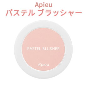 チーク『A'PIEU・アピュ オピュ』パステル ブラッシャー SNS 旅行 インスタ映え 正規品 メール便 送料無料 韓国コスメ