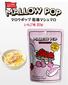 サクサク食感『韓国食品』マロウポップ 乾燥マシュマロ いちご味 20g シリアル ヨーグルト アイスクリーム