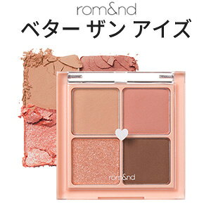 メール便 送料無料 ☆SALE 中元 数量限定 ・ アウトレット・在庫処分・福袋 ☆【国内発送 送料無料】【韓国コスメ】『rom&nd・ロムアンド』ベター ザン アイズ【アイシャドウパレット】【4色