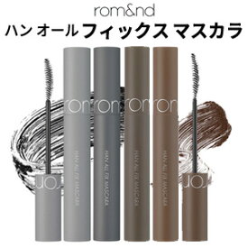 メール便 送料無料 ☆ サマー バーゲン SALE 中元 数量限定 夏・ アウトレット・在庫処分・福袋 ☆ 国内発送 韓国コスメ 『rom&nd・ロムアンド』ハン オール フィックス マスカラ【アイメイク】【ボリュームマスカラ】 カールマスカラ SNS 正規品 メール便 送料無料
