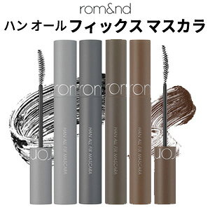 メール便 送料無料 ☆ サマー バーゲン SALE 中元 数量限定 夏・ アウトレット・在庫処分・福袋 ☆ 国内発送 韓国コスメ 『rom&nd・ロムアンド』ハン オール フィックス マスカラ【アイメイク