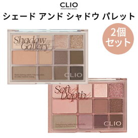 『CLIO・クリオ』シェード アンド シャドウ パレット(12色) 2個セット SNS シャドウ トラベル コスメ インスタ映え 正規品 メール便 送料無料 韓国コスメ