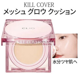 クッションファンデー『CLIO・クリオ』キルカバー メッシュ グロウ クッション(SPF50+/PA++++)詰め替え付き リキッド ベースメイク 化粧下地 紫外線対策 長時間キープ 韓国コスメ メール便送料無料