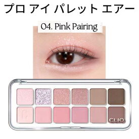 CLIO クリオ プロ アイ パレット エアー 04 PINK PAIRING デイリー使いに最適な12色 韓国コスメ 正規品 メール便 送料無料 アイシャドウ パレット SNSで話題 トラベルコスメ インスタ映え