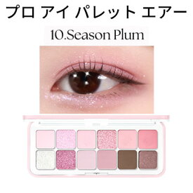 CLIO クリオ プロ アイ パレット エアー 10 SEASON PLUME デイリー使いに最適な12色 韓国コスメ 正規品 メール便 送料無料 アイシャドウ パレット SNSで話題 トラベルコスメ インスタ映え