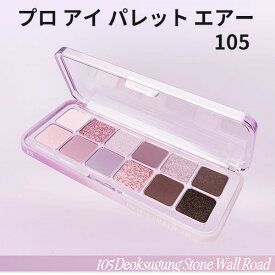 CLIO クリオ プロ アイ パレット エアー 105 DEOKSUGUNG STONE WALL ROAD デイリー使いに最適な12色 韓国コスメ 正規品 メール便 送料無料 アイシャドウ パレット SNSで話題 トラベルコスメ インスタ映え