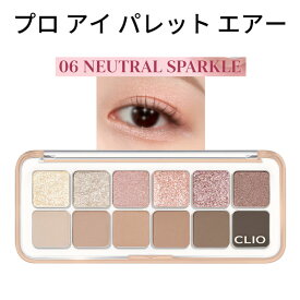 デイリーパレット 12色『CLIO・クリオ』6号 プロ アイ パレット エアー 06 NEUTRAL SPARKLE 話題の商品 SNS シャドウ トラベル コスメ インスタ映え 正規品 韓国コスメ メール便 送料無料