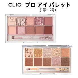 ★ 再入荷『CLIO・クリオ』 プロ アイ パレット 10色 選べる 1号 2号 ｜ 透明感メイクに◎ 密着ラメ＆マットで捨て色なし！ 韓国コスメの人気多色アイシャドウ メール便 送料無料 正規品 【SNS シャドウ インスタ さっしー 指原莉乃 オススメ 正規品 韓国コスメ】
