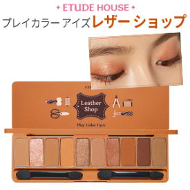 メール便送料210円 『Etude House・エチュードハウス』プレイカラー アイズ # レザー ショップ アイシャドウパレット 10色アイシャドウ 旅行 インスタ映え 正規品 韓国コスメ