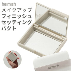 ★ 再入庫 ★フィニッシュ パクト『heimish・ヘイミッシュ』モリンガ セラミド プレスド セッティング パクト(メイク フィニッシュ セッティング) テカり 皮脂吸着 シーバム インスタ映え 正規品 韓国コスメ