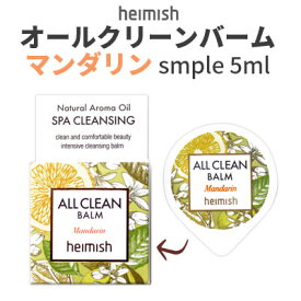 クレンジング バーム お試し トライアル『heimish・ヘイミッシュ』オールクリーンバーム マンダリン サンプル 5ml オールインワン 毛穴ケア インスタ映え 正規品