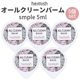 クレンジング バーム お試し トライアル『heimish・ヘイミッシュ』5個 セット オールクリーンバーム サンプル 5ml オールインワン 毛穴ケア インスタ映え 正規品