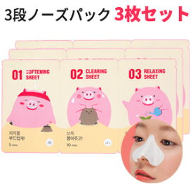 再入荷 3step piggy nose『MEFACTORY ミファクトリー』3段(ステップ)ピギー ノーズ 鼻パック ストリップ3枚セット 3回分 インスタ映え ポスト投函 ポッキリ ブラックヘッド 小鼻の黒ずみ 韓国コスメ