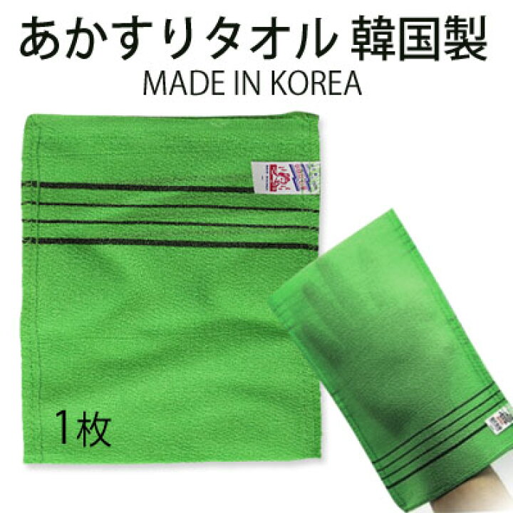 楽天市場】【美容雑貨】あかすりタオル 韓国製 1枚(made in korea 