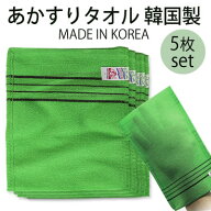 【美容雑貨】あかすりタオル 韓国製 5枚(made in korea) グリーン 14cm x 15cm あかすりセット 垢すり手…