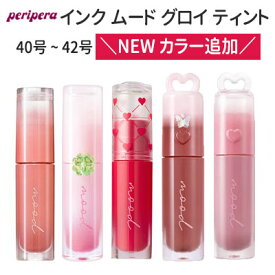 『Peripera ペリペラ』インク ムード グロイ ティント 新色追加 全色から選べる プランパー 人気 SNSで話題 リップティント 韓国コスメ 正規品 メール便送料無料 トラベルコスメ 旅行 インスタ映え リキッドタイプ