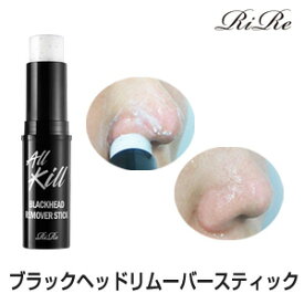 【メール便送料無料】【韓国コスメ】『RiRe・リール』オールキール ブラックヘッド リムーバースティック【ハイライト】【毛穴】 【ブラックヘッドケア】【スティック】【簡単】