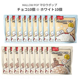 スペシャルSALE☆サクサク食感『韓国食品』マロウポップ ホワイト10個、チョコ10個 セット 乾燥マシュマロ シリアル ヨーグルト アイスクリーム