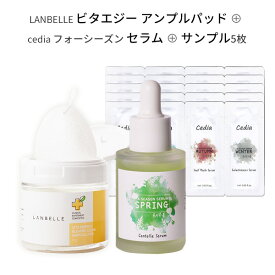 スペシャルSALE☆serum + toner pad 『cedia・ セディア』フォーシーズン センテラ セラム 30ml 春 4種類 サンプル 5枚 spring 四季 『LANBELLE・ランベル』ビタ エナジー ブレミッシュ クリア アンプルパッド(65枚) 拭き取り 角質ケア ツボクサ 正規品 韓国コスメ