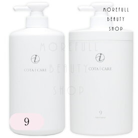コタ アイケア 9 シャンプー トリートメント セット 800mL & 800g COTA
