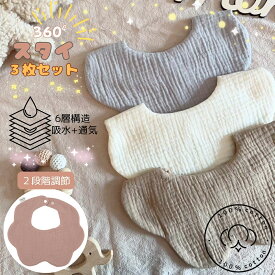 【時間限定最大15％OFFクーポン】【3枚セット】6重ガーゼ 吸水 通気 綿100％ 360°涎掛け スタイ 赤ちゃん 女の子 男の子 ベビー 無地 エプロン 食事用 乾きやすい 通気 防水 柔らかい おしゃれ プレゼント 肌に優しい 保育園 ドーナツ 出産祝い 大きめ 夏 シンプル 再入荷