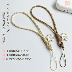 【 2点で15％OFF・可愛い花チャーム付き 】スマホ ストラップ 手首 ハンドストラップ 落下防止 ストラップ 携帯ストラップ 安全 デジカメ 落下防止 紛失防止 手作り 編み紐 ストラップ 上品 高級感 おしゃれ 丈夫 人気 ギフト おすすめ かわいい スマホケース につけてね