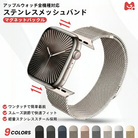 【 Series 12 対応・簡単装着・軽量 】 Apple Watch バンド アップルウォッチ バンド ミラネーゼ メッシュ バッド マグネット ベルト メッシュバンド ステンレスバンド 通気性 42 46 43 47 41 45 40 44 49mm 全機種対応 ビジネス カジュアル フォーマル 高級感 プレゼント
