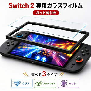 �y �N�[�|����890�~�`�E�K�C�h�g�t���E���ȒP�\�t �zNintendo Switch 2 �t�B���� �����K���X ���� �����ߗ� �u���[���C�g�J�b�g �K���X�t�B���� �C�V�� Switch2 �t���ی�t�B���� �N���A �j���e���h