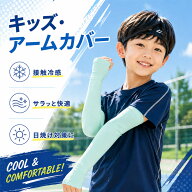 【 2点で15％OFF・日焼け対策 】 アームカバー キッズ UVカット 子供用 接触冷感 紫外線対策 日焼け防止 …