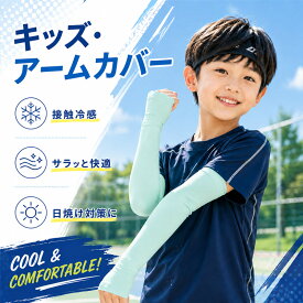 【 2点で15％OFF・日焼け対策 】 アームカバー キッズ UVカット 子供用 接触冷感 紫外線対策 日焼け防止 紫外線防止 冷感 ひんやり 伸びる ストレッチ 気持ちいい UV UPF 熱中症 吸汗速乾 かわいい 小学生 スポーツ レジャー キャンプ 部活 男の子 女の子 運動会 体育